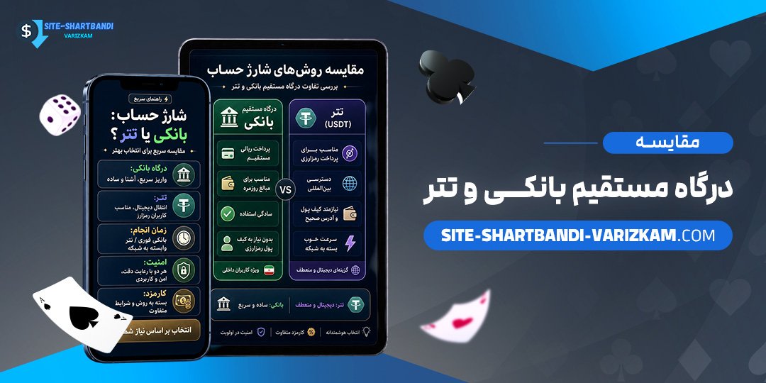 مقایسه درگاه مستقیم بانکی و تتر