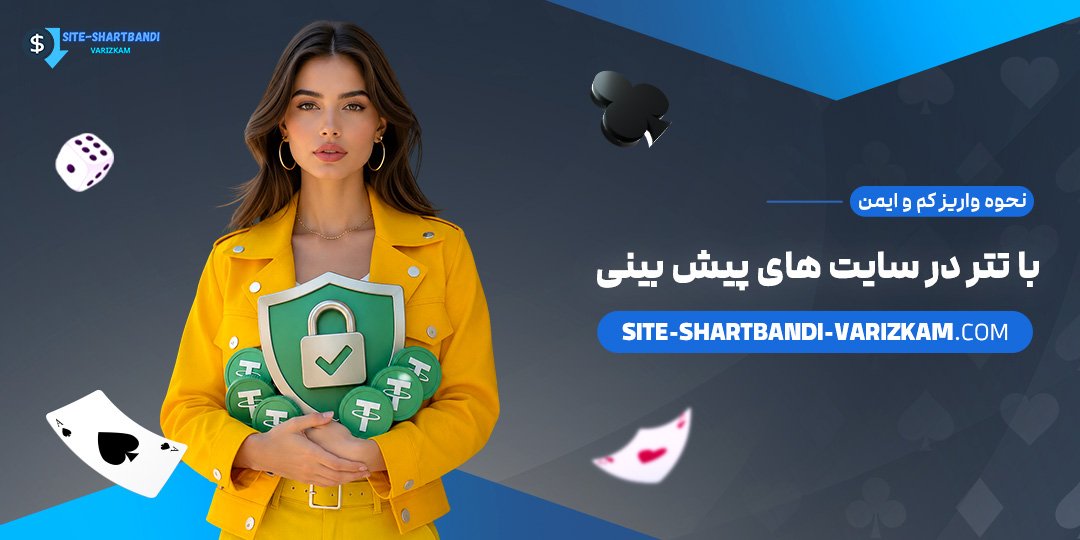 نحوه-واریز-کم-و-ایمن-با-تتر-در-سایت‌های-پیش‌بینی