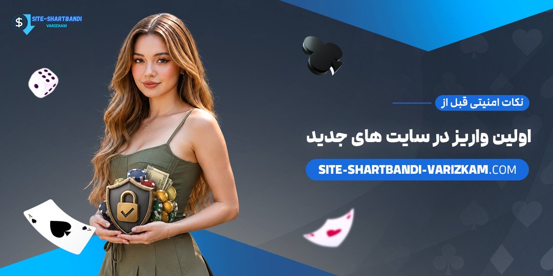 نکات-امنیتی-قبل-از-اولین-واریز-در-سایت‌های-جدید