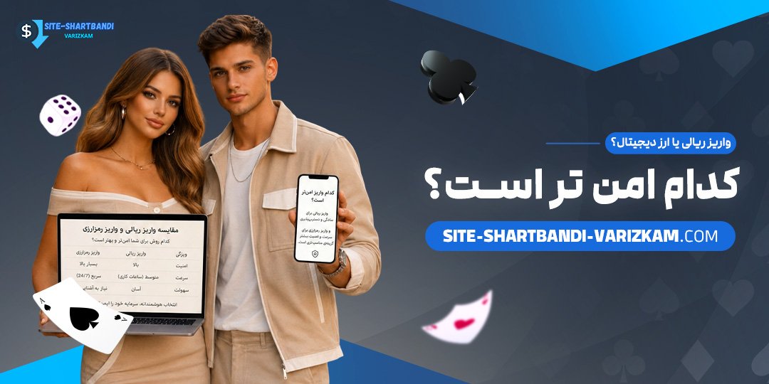 واریز-ریالی-یا-ارز-دیجیتال؟-کدام-امن‌تر-است؟