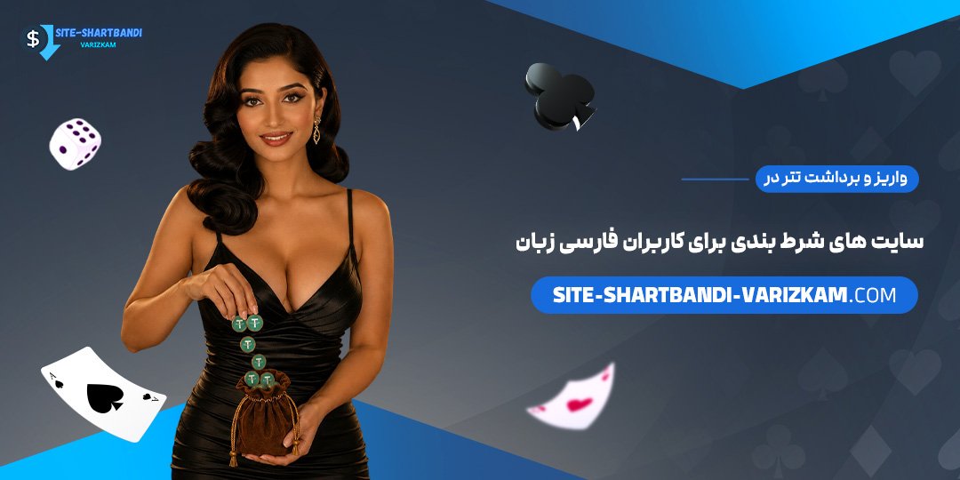 واریز-و-برداشت-تتر-در-سایت‌های-شرط-بندی-برای-کاربران-فارسی‌زبان