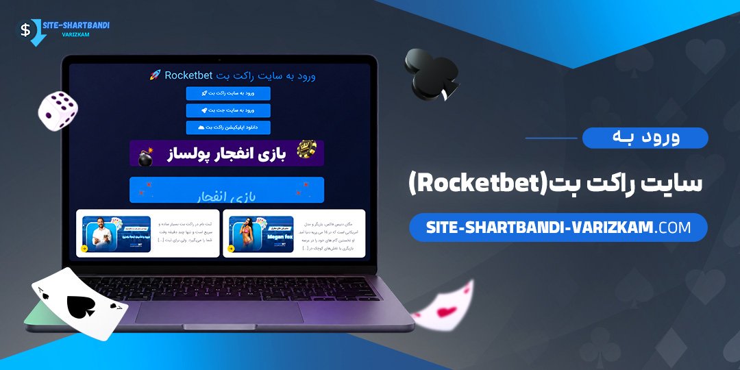 ورود-به-سایت-راکت-بت-(Rocketbet)