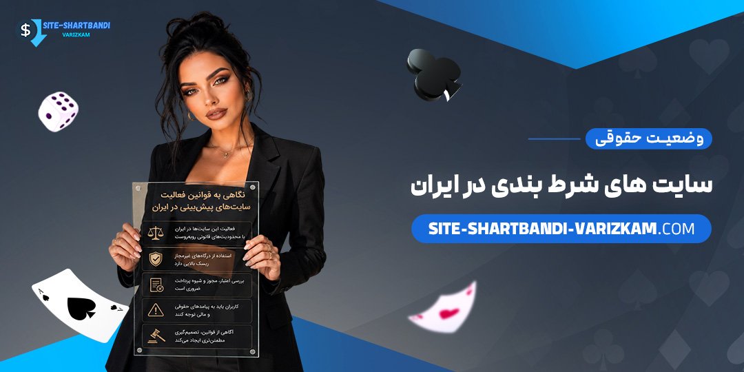 وضعیت-حقوقی-سایت‌های-شرط-بندی-در-ایران