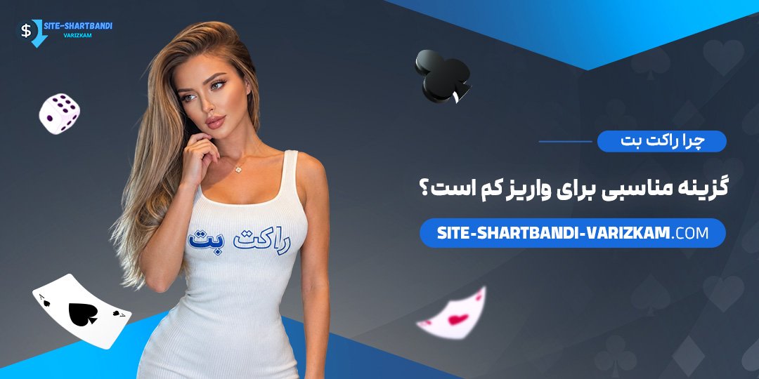 چرا-راکت-بت-گزینه-مناسبی-برای-واریز-کم-است؟