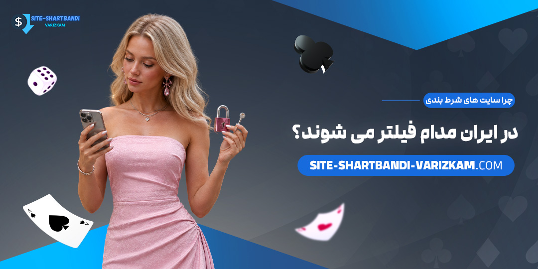 چرا-سایت‌های-شرط-بندی-در-ایران-مدام-فیلتر-می‌شوند؟