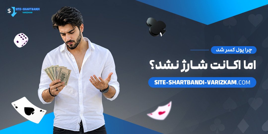 چرا-پول-کسر-شد-اما-اکانت-شارژ-نشد؟