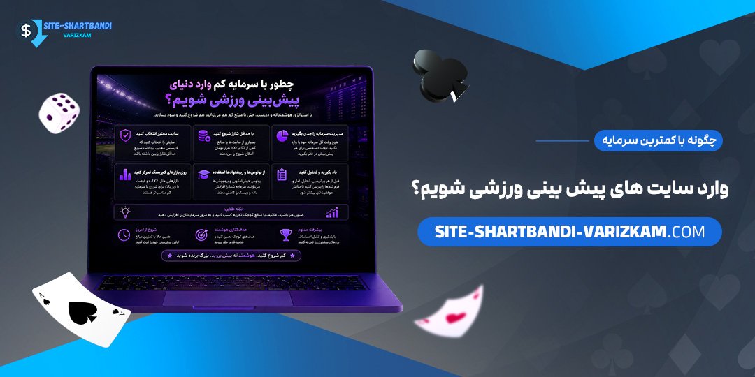 چگونه-با-کمترین-سرمایه-وارد-سایت‌های-پیش‌بینی-ورزشی-شویم؟