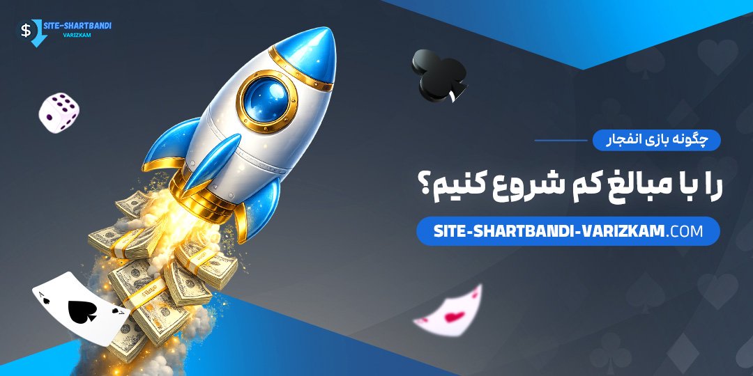 چگونه-بازی-انفجار-را-با-مبالغ-کم-شروع-کنیم؟