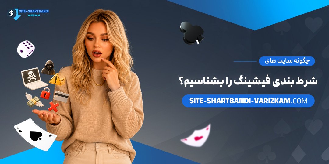 چگونه-سایت‌های-شرط-بندی-فیشینگ-را-بشناسیم؟