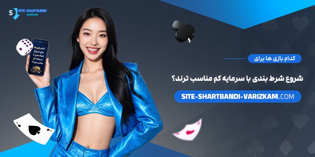 کدام-بازی‌ها-برای-شروع-شرط-بندی-با-سرمایه-کم-مناسب‌ترند؟